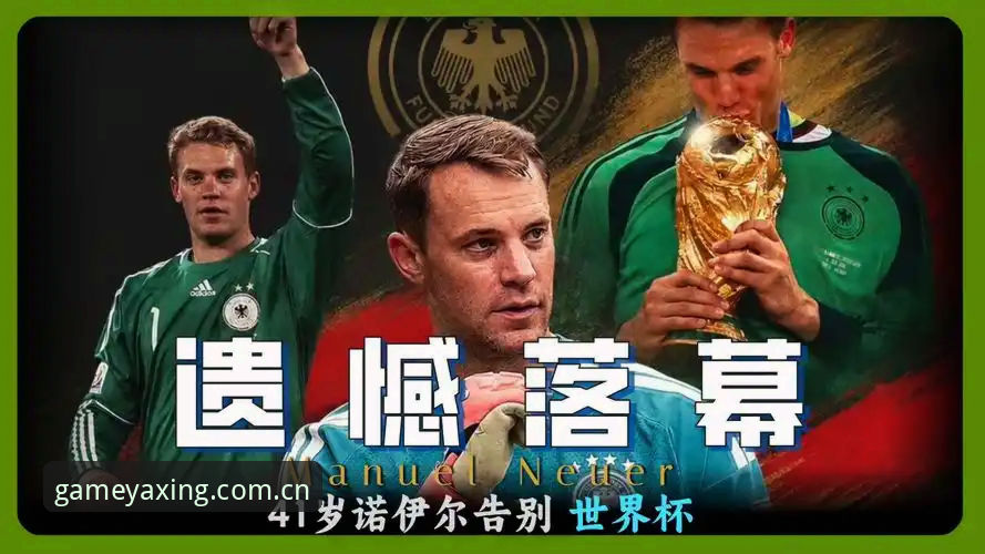 亚星注册地址 揭秘德国队世界杯名单:诺伊尔五战背后,亚星注册地址上的趋势信号