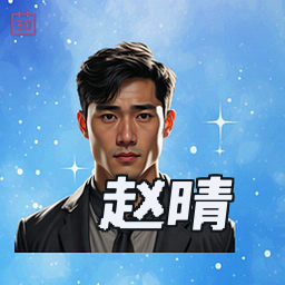 赵晴